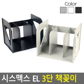 시스맥스 EL 3단 책꽂이 북엔드 책진열대 책꽂이 bookend 철제북