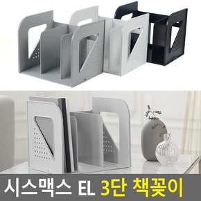 시스맥스 EL 3단 책꽂이 북엔드 책진열대 책꽂이 bookend 철제북