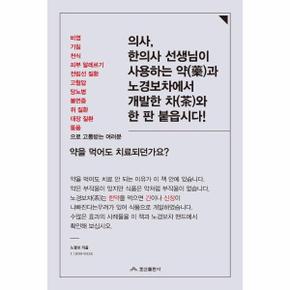 의사  한의사 선생님이 사용하는 약과 노경보차에서 개발한 차와 한 판 붙읍시다