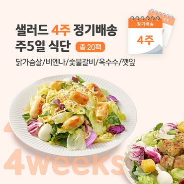 포켓샐러드 샐러드 4주 정기배송 주 5일 (닭가슴살 샐러드_닭+비엔나+숯불+옥수수+깻잎)