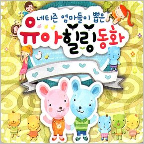 3CD_네티즌엄마들이뽑은유아힐링동화