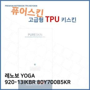 E.레노보 YOGA 920-13IKBR 80Y700B5KR TPU키스킨