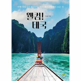 이노플리아 웰컴 태국   여행 상담사가 알려주는 태국 패키지여행의 모든 것_P342774356