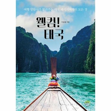 이노플리아 웰컴 태국   여행 상담사가 알려주는 태국 패키지여행의 모든 것_P342774356