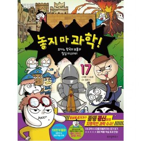 놓지 마 과학! 17: 모카노 왕국의 보물과 밀실 미스터리