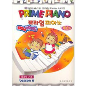프라임 피아노 - 레슨 6