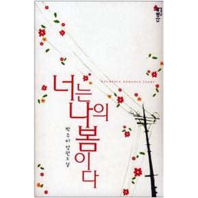 중고 너는 나의 봄이다 /상태(중)/디앤씨미디어/박주미