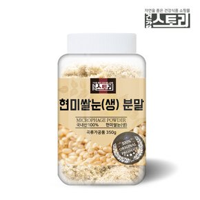 국내산 현미쌀눈(생) 분말 350g