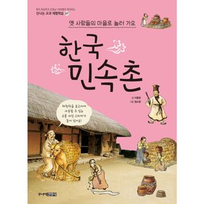 [따뜻한책방] 한국민속촌 : 옛사람들의 마을로 놀러 가요 (신나는 교과 체험학습 7)