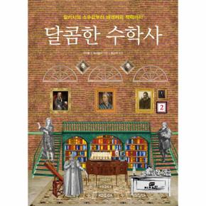 달콤한 수학사. 2 알카시의 소수값부터 배네커의 책력까지