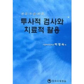 투사적 검사와 치료적 활용