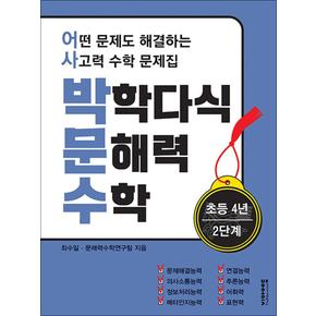 박학다식 문해력 수학 4학년 2단계