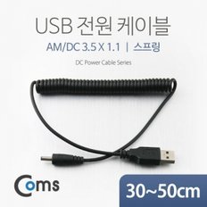 Coms USB 전원 케이블(스프링 DC 3.5 x 1.1)