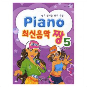 PIANO 최신음악 짱. 5(쉽고 신나는 반주곡집)