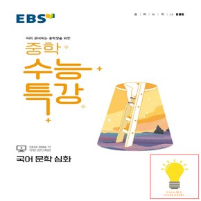 EBS 중학 수능특강 국어 문학 심화 (2022)