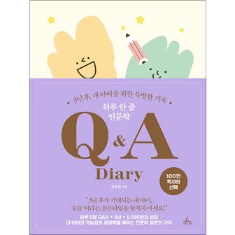 제이북스 하루 한 줄 인문학 QA Diary  3년 후 내 아이를 위한 특별한 기록