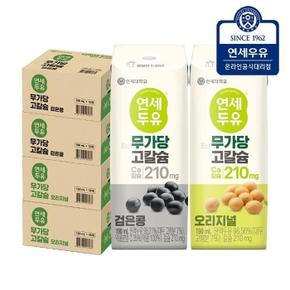 연세두유 무가당 고칼슘 64팩 (오리지널32 + 검은콩32) (S50766212)