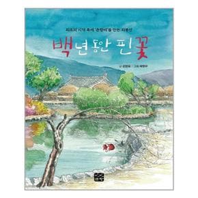 백 년 동안 핀 꽃  빈빈책방  추천도서_P316175358