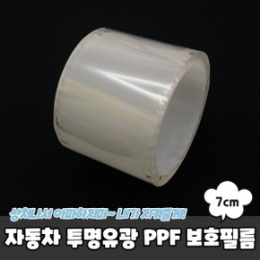 자동차 투명유광 PPF 보호필름 7cm_20632965