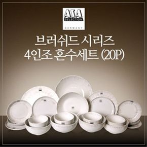 아사셀렉션 브러쉬드 4인 혼수세트 20P 초코베이지