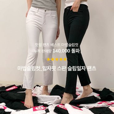핫핑 마법슬림컷_일자핏 스판 슬림일자 팬츠(25~36) P000CMDO1