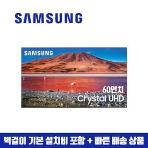 삼성 60인치 Crystal UHD 4K 스마트 TV 60TU7000 (수도권벽걸이 설치비포함)