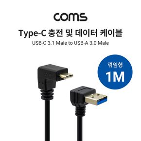 Coms USB 3.1 C타입 케이블 1M / 양쪽 상하꺾임