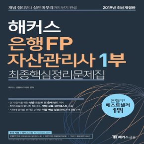 해커스 2019 은행FP 자산관리사 1부 최종핵심정리문제집