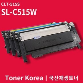 삼성 컬러 프린터 SL-C515W 교체용 고급형 재생토너 CLT-515S