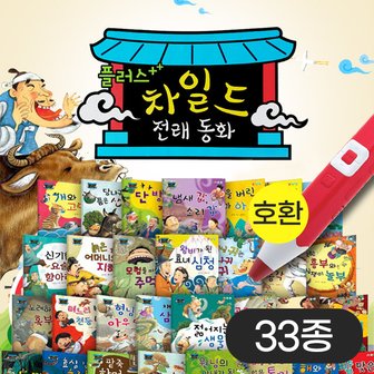 한국가우스 차일드 전래동화 33종 세트+M문화3000 세이펜호환별매