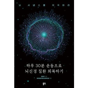 하루 30분 운동으로 뇌신경 질환 회복하기 - 뇌 시냅스를 자극하라