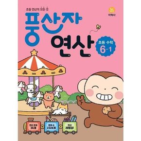 풍산자 연산 초등 수학 6-1 2025