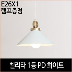 벨리타 1등 펜던트 화이트 식탁등 주방등 램프포함