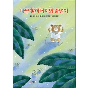 나무 할아버지와 줄넘기 (북극곰 무지개 그림책 78) (양장)