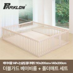 더블가드 베이비룸 대형 14P+베어베베 논슬립 SET (200x250cm)