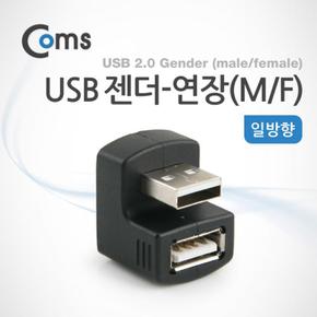 F Coms USB 연장M 젠더 일방향 X ( 2매입 )