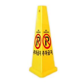 안전주차용품 주차금지 R-Park 콘타입 표지판