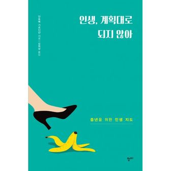 밀크북 인생, 계획대로 되지 않아 : 중년을 위한 인생 지도