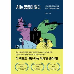 AI는 양심이 없다   인간의 죽음  존재  신뢰를 흔드는 인공지능 바로 보기