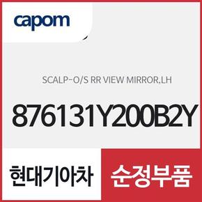 사이드미러 커버,좌측(운전석쪽) (876131Y200B2Y) 모닝