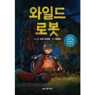  와일드 로봇 : 드림웍스 30주년 기념 애니메이션 특별 한정판 (양장)