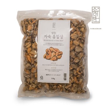  소래반 홍합살 2.3kg 지퍼백