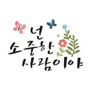 스텐실 도안(ST-3147)넌 소중한 사람이야