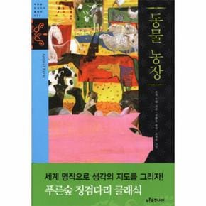 동물 농장 032 푸른숲 징검 다리 클레식 _P068946906