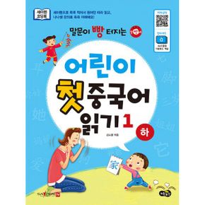 말문이 빵 터지는 어린이 첫 중국어 읽기 1 (하) : 세이펜 기능 적용 : 세이펜 미포함 / 부록 : mp3 음원파일 온라인 다운로드