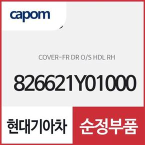 앞문 외캐치 캡(외부 도어캐치 핸들커버),조수석쪽 (826621Y01000) 모닝