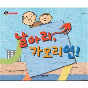 날아라 가오리연 (상상수프 인성동화 10) (양장)