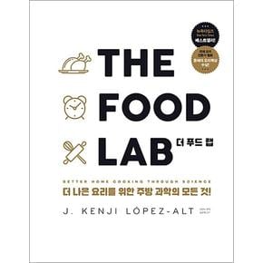 THE FOOD LAB 더 푸드 랩 - 더 나은 요리를 위한 주방 과학의 모든것 (양장)