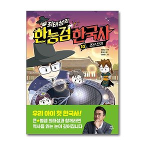 최태성의 한능검 한국사 10