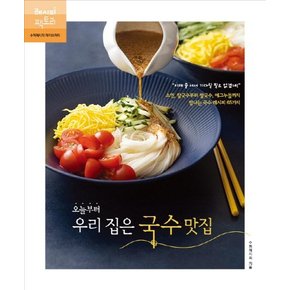 오늘부터 우리 집은 국수 맛집 - 소면, 칼국수부터 쌀국수, 에그누들까지 탐나는 국수 레시피 65가지